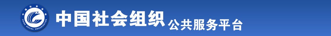 毛片我操你小骚逼全国社会组织信息查询